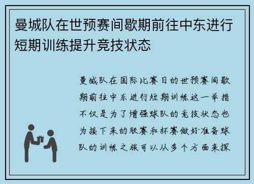 曼城队在世预赛间歇期前往中东进行短期训练提升竞技状态