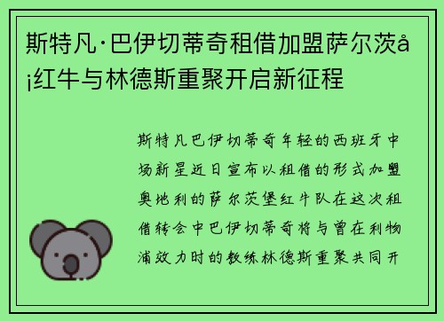 斯特凡·巴伊切蒂奇租借加盟萨尔茨堡红牛与林德斯重聚开启新征程 斯特凡·巴伊切蒂奇租借加盟萨尔茨堡红牛与林德斯重聚开启新征程