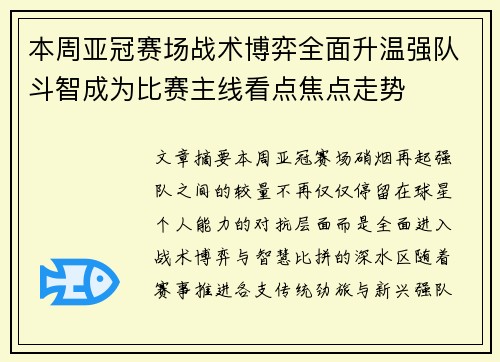 本周亚冠赛场战术博弈全面升温强队斗智成为比赛主线看点焦点走势