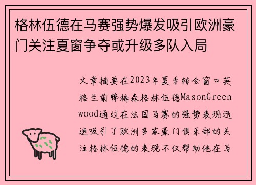 格林伍德在马赛强势爆发吸引欧洲豪门关注夏窗争夺或升级多队入局