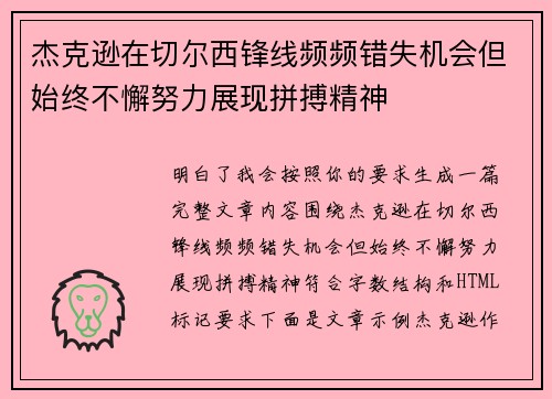 杰克逊在切尔西锋线频频错失机会但始终不懈努力展现拼搏精神