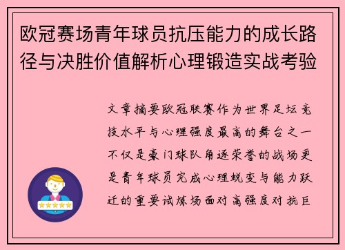 欧冠赛场青年球员抗压能力的成长路径与决胜价值解析心理锻造实战考验