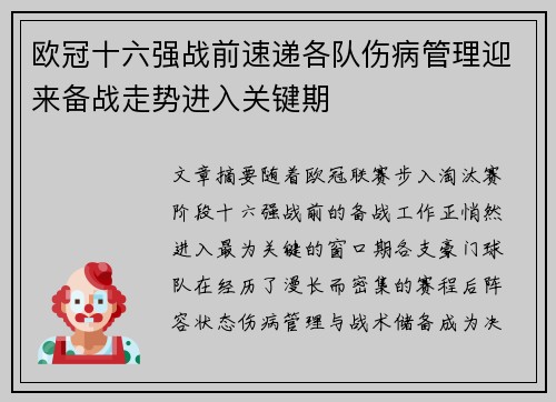 欧冠十六强战前速递各队伤病管理迎来备战走势进入关键期 欧冠十六强战前速递各队伤病管理迎来备战走势进入关键期