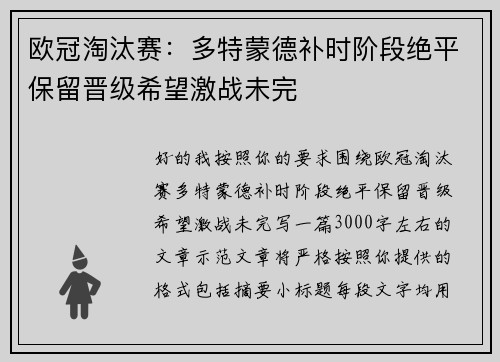 欧冠淘汰赛：多特蒙德补时阶段绝平保留晋级希望激战未完