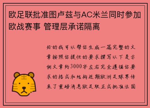 欧足联批准图卢兹与AC米兰同时参加欧战赛事 管理层承诺隔离