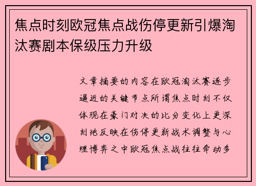 焦点时刻欧冠焦点战伤停更新引爆淘汰赛剧本保级压力升级