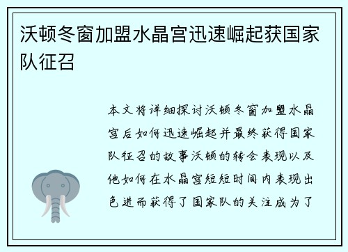 沃顿冬窗加盟水晶宫迅速崛起获国家队征召 沃顿冬窗加盟水晶宫迅速崛起获国家队征召