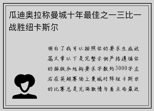 瓜迪奥拉称曼城十年最佳之一三比一战胜纽卡斯尔