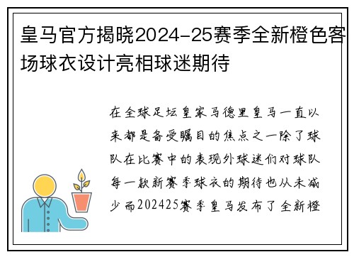 皇马官方揭晓2024-25赛季全新橙色客场球衣设计亮相球迷期待 皇马官方揭晓2024-25赛季全新橙色客场球衣设计亮相球迷期待
